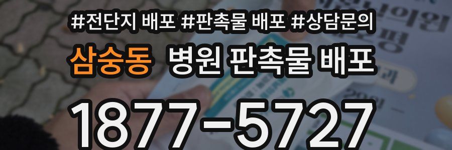 삼숭동 병원 판촉물 배포