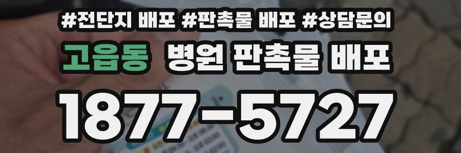 고읍동 병원 판촉물 배포