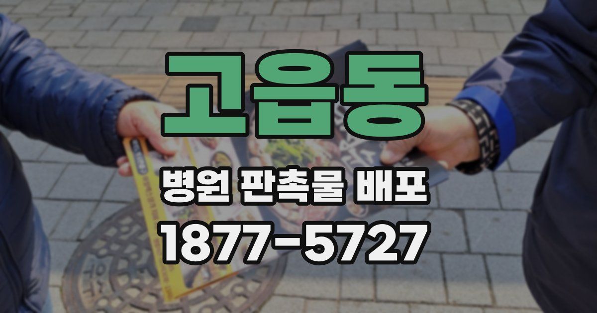 고읍동 병원 판촉물 배포