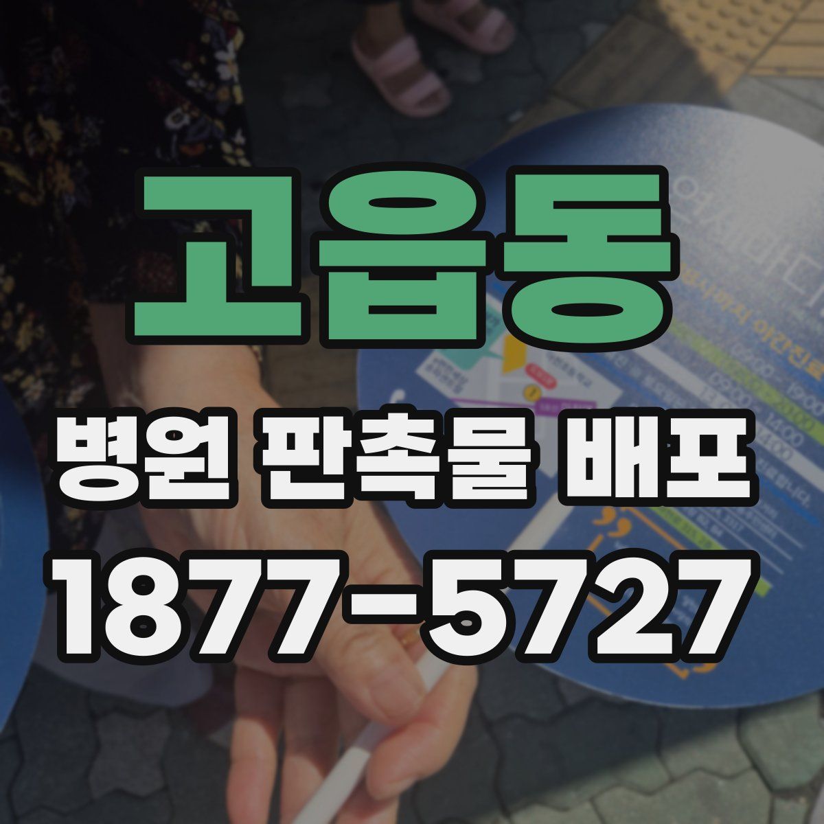고읍동 병원 판촉물 배포