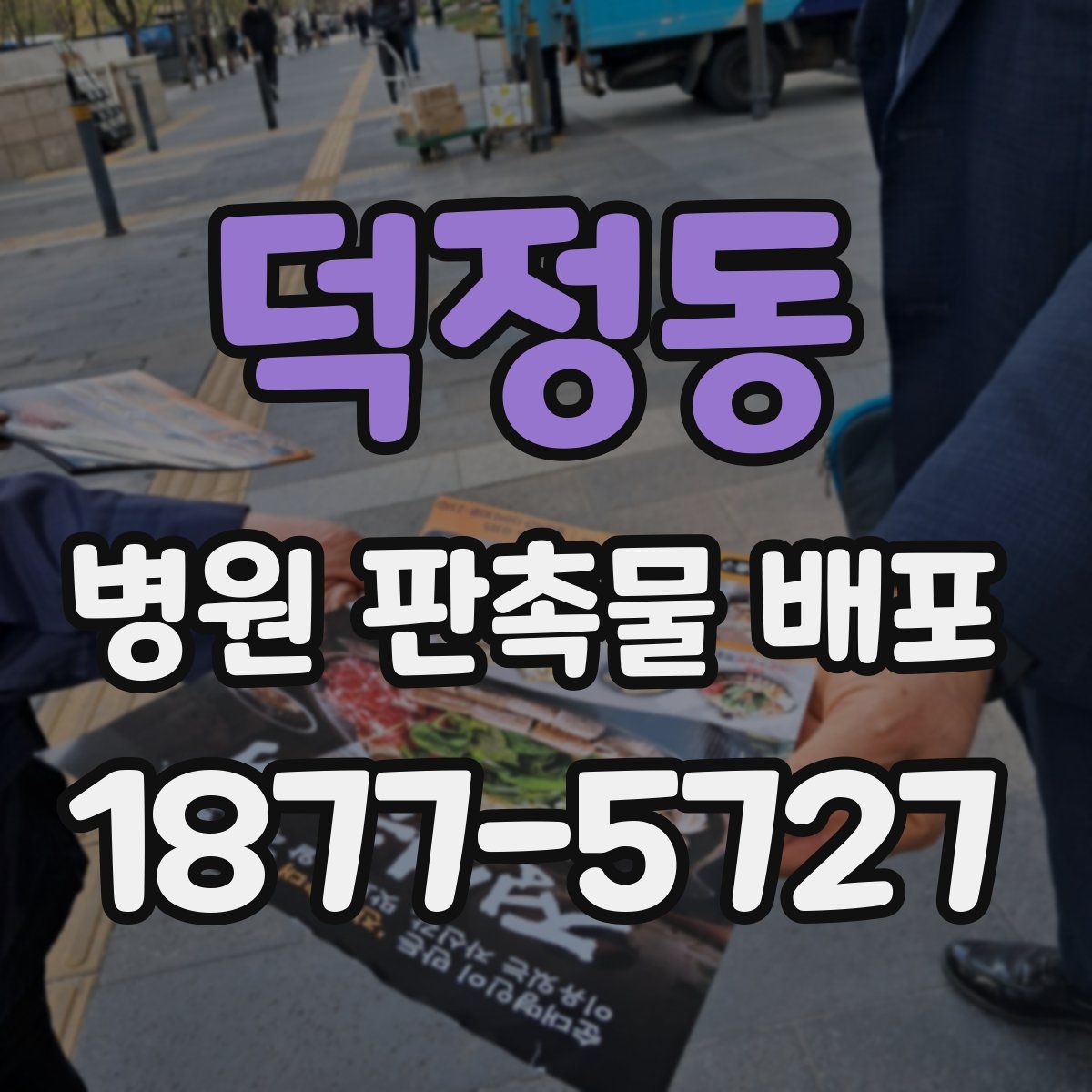 덕정동 병원 판촉물 배포