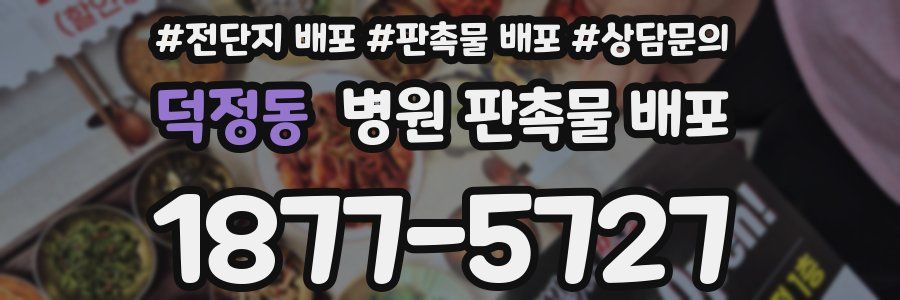 덕정동 병원 판촉물 배포