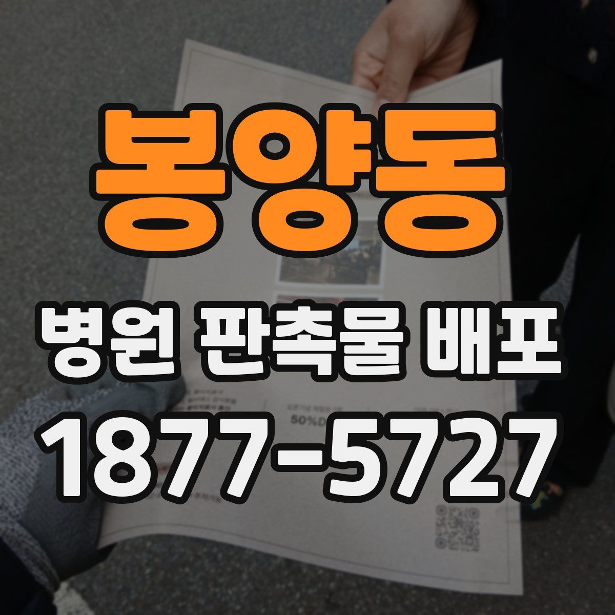 봉양동 병원 판촉물 배포