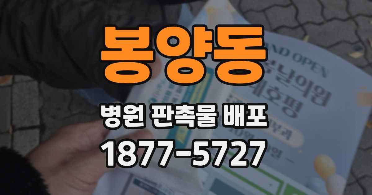 봉양동 병원 판촉물 배포