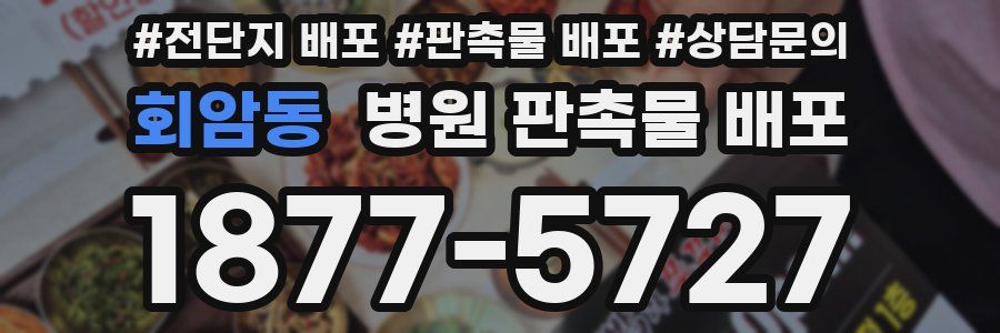 회암동 병원 판촉물 배포