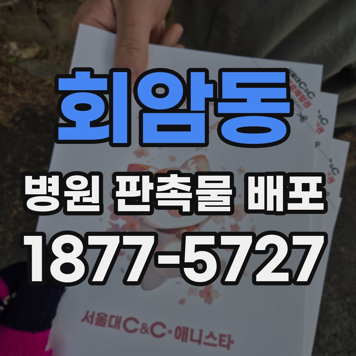 회암동 병원 판촉물 배포