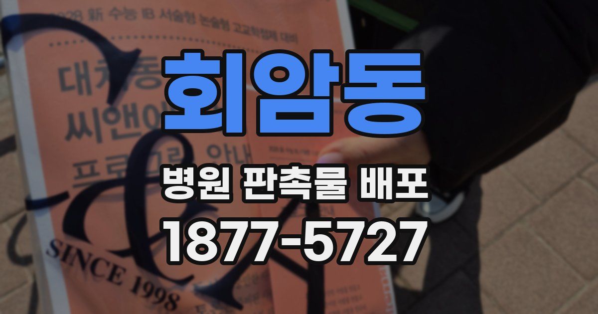 회암동 병원 판촉물 배포