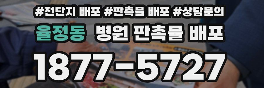 율정동 병원 판촉물 배포