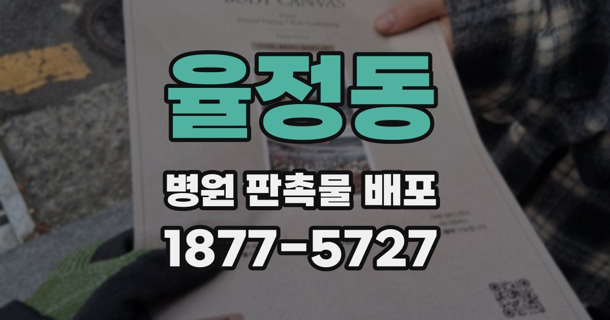 율정동 병원 판촉물 배포