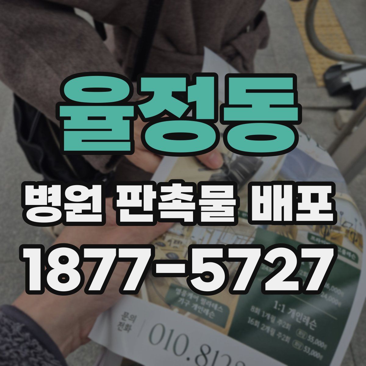 율정동 병원 판촉물 배포
