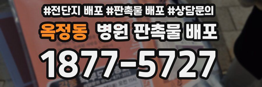 옥정동 병원 판촉물 배포
