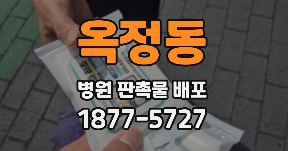 옥정동 병원 판촉물 배포