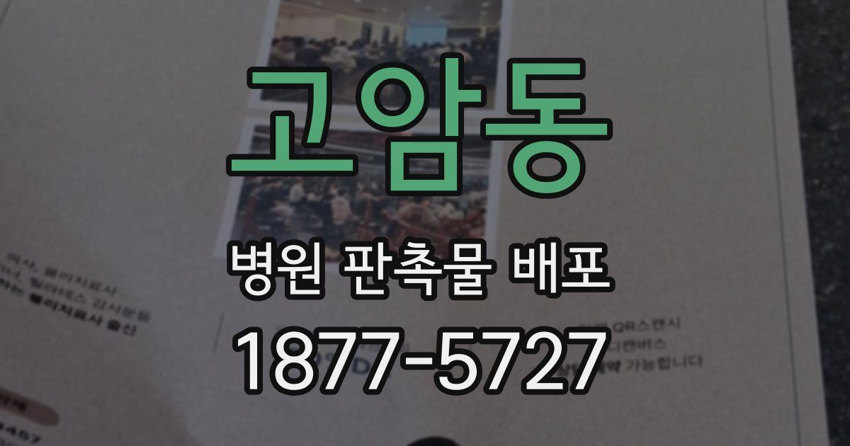 고암동 병원 판촉물 배포