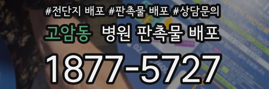 고암동 병원 판촉물 배포