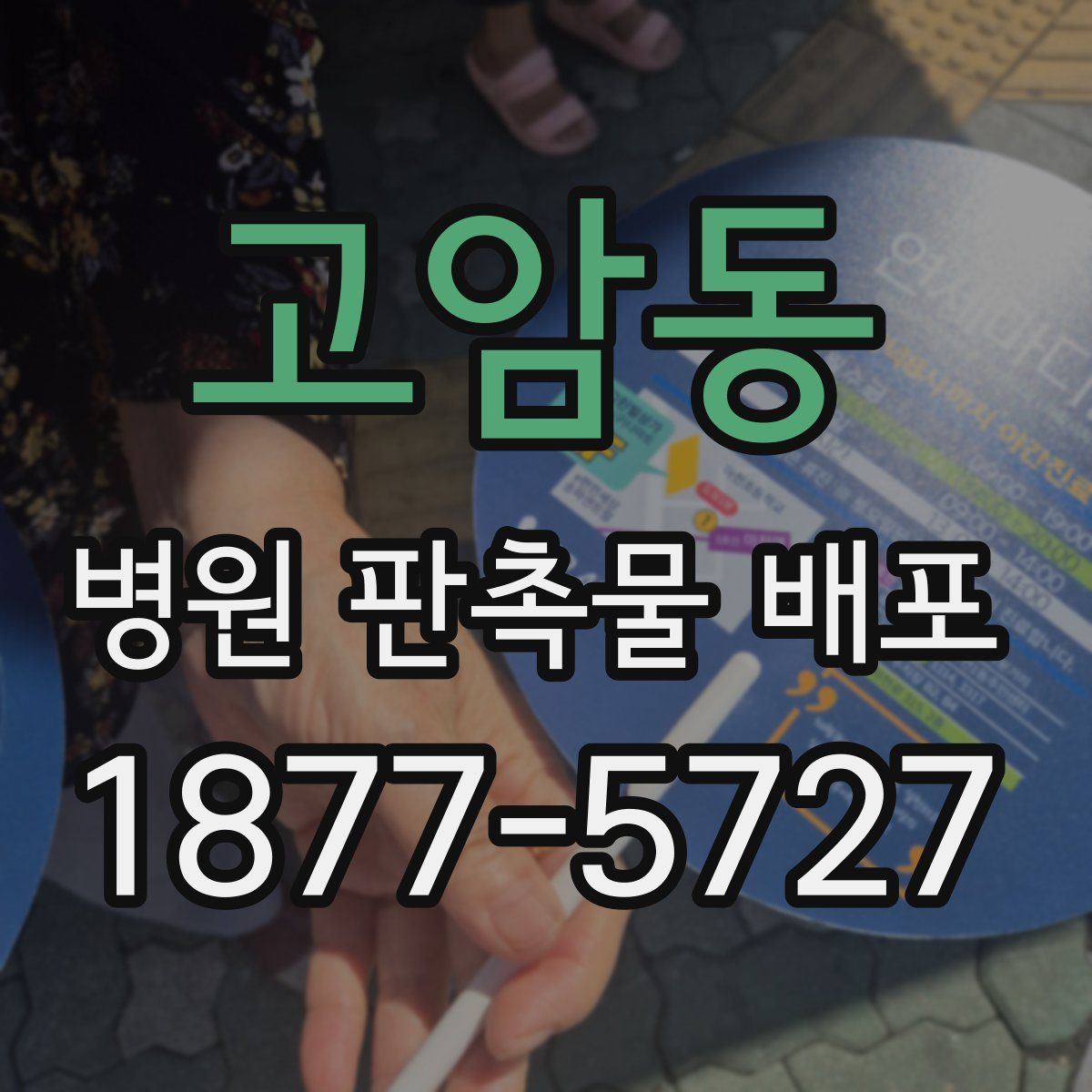 고암동 병원 판촉물 배포