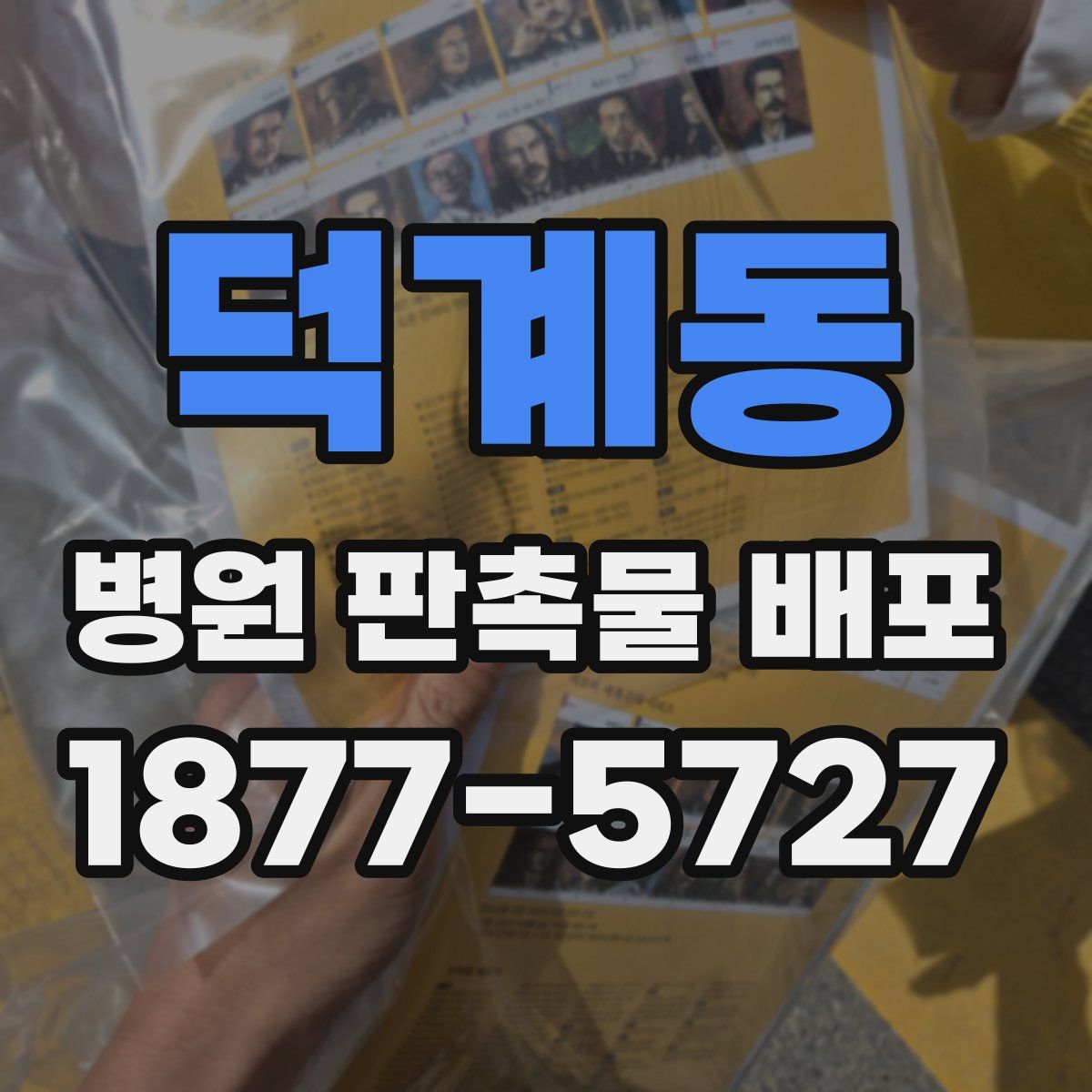 덕계동 병원 판촉물 배포