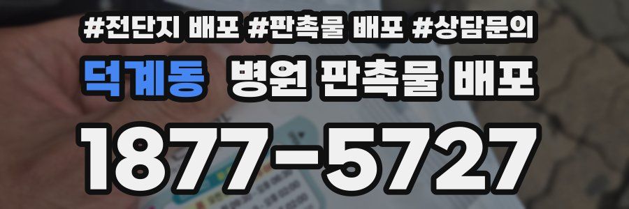 덕계동 병원 판촉물 배포