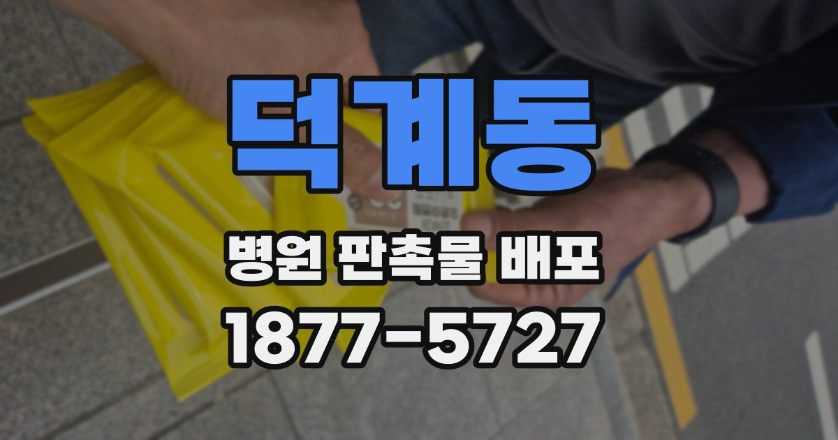 덕계동 병원 판촉물 배포