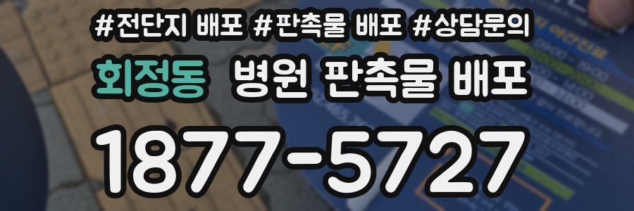 회정동 병원 판촉물 배포