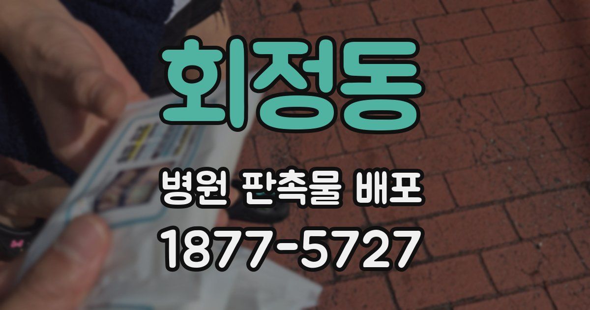 회정동 병원 판촉물 배포