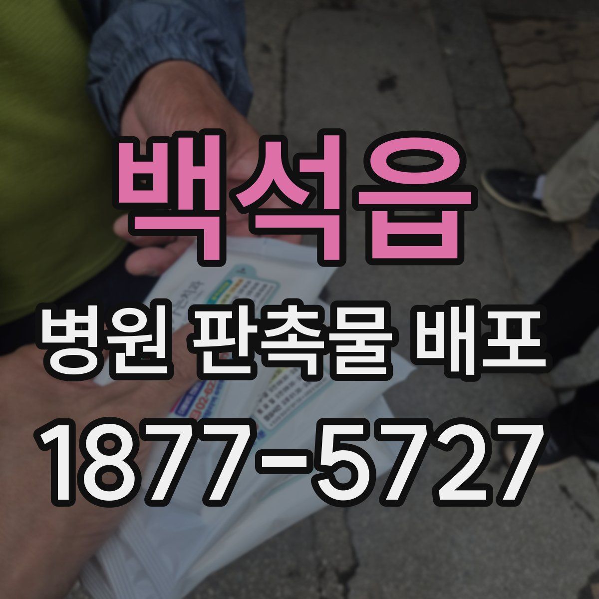 백석읍 병원 판촉물 배포