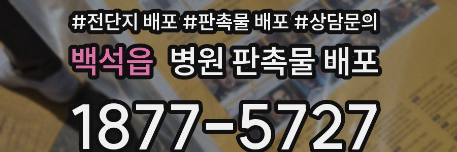 백석읍 병원 판촉물 배포