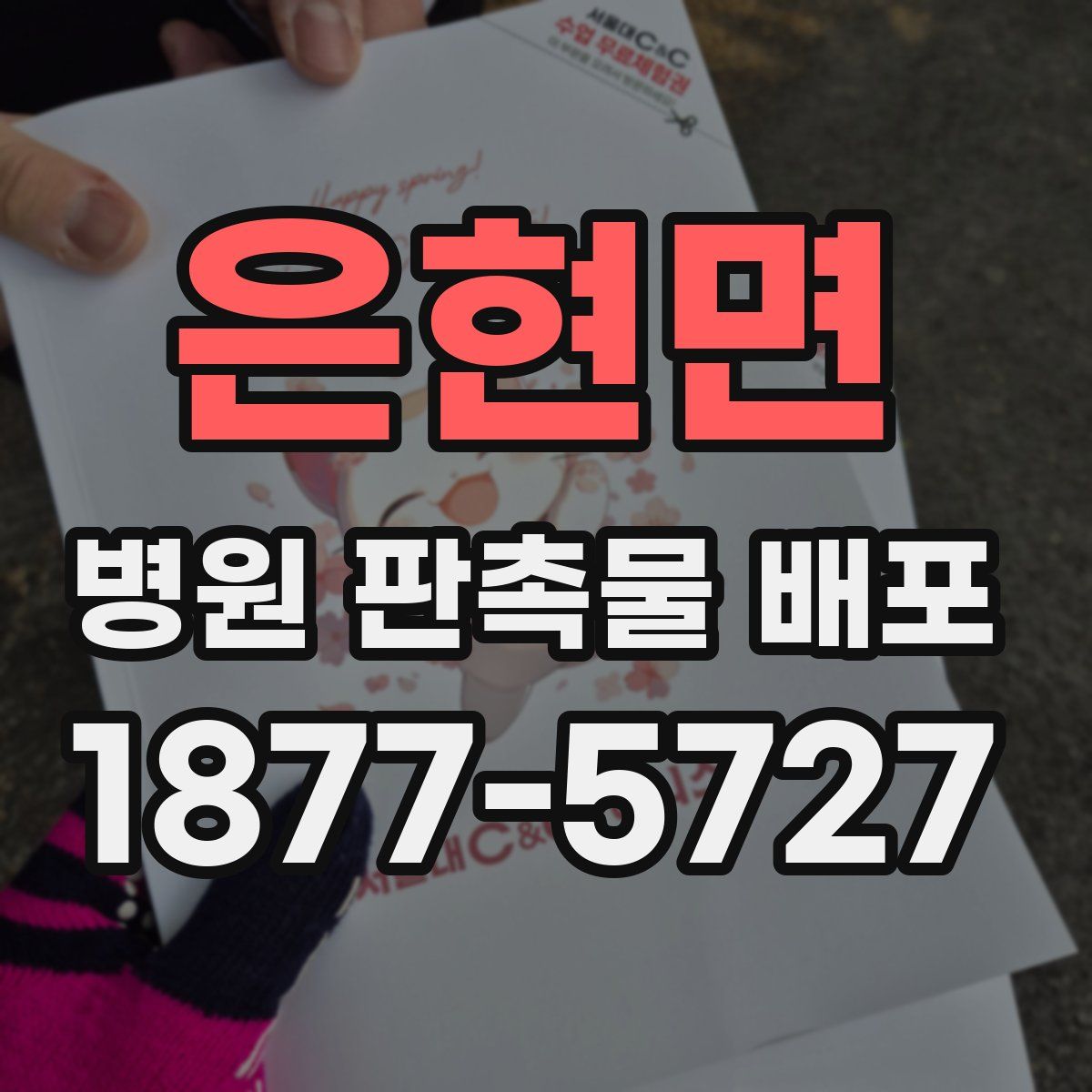 은현면 병원 판촉물 배포