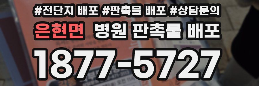 은현면 병원 판촉물 배포