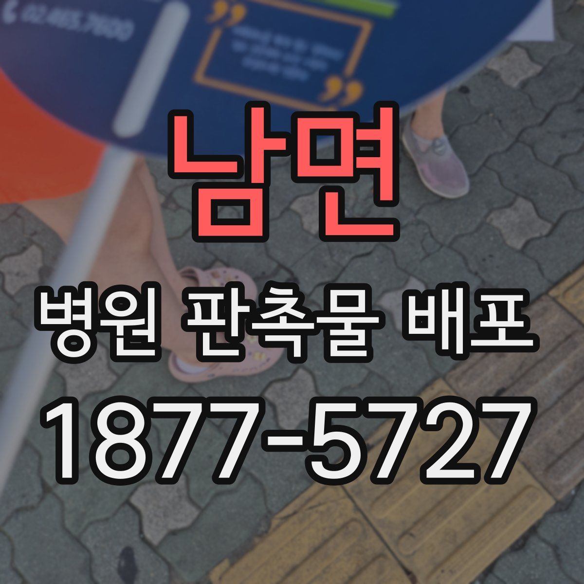 남면 병원 판촉물 배포