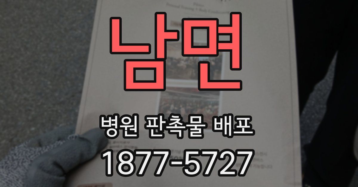 남면 병원 판촉물 배포