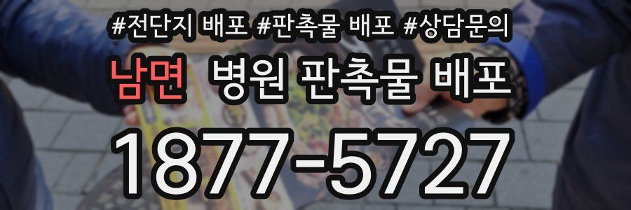 남면 병원 판촉물 배포