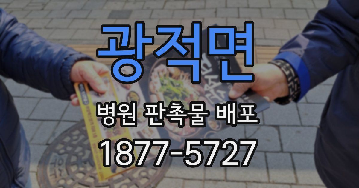 광적면 병원 판촉물 배포