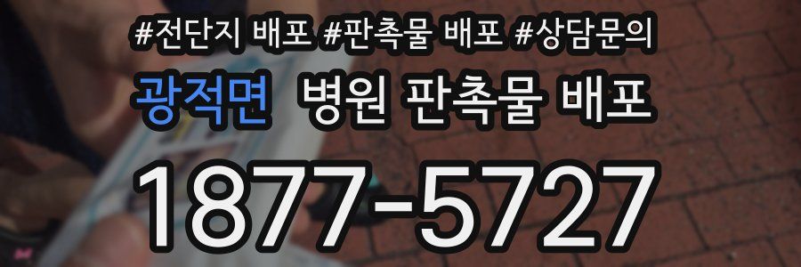 광적면 병원 판촉물 배포