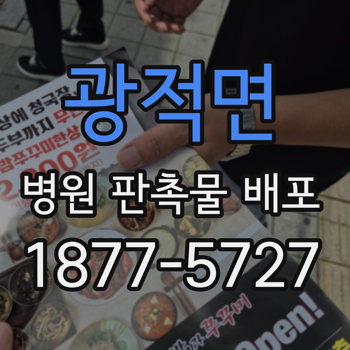 광적면 병원 판촉물 배포