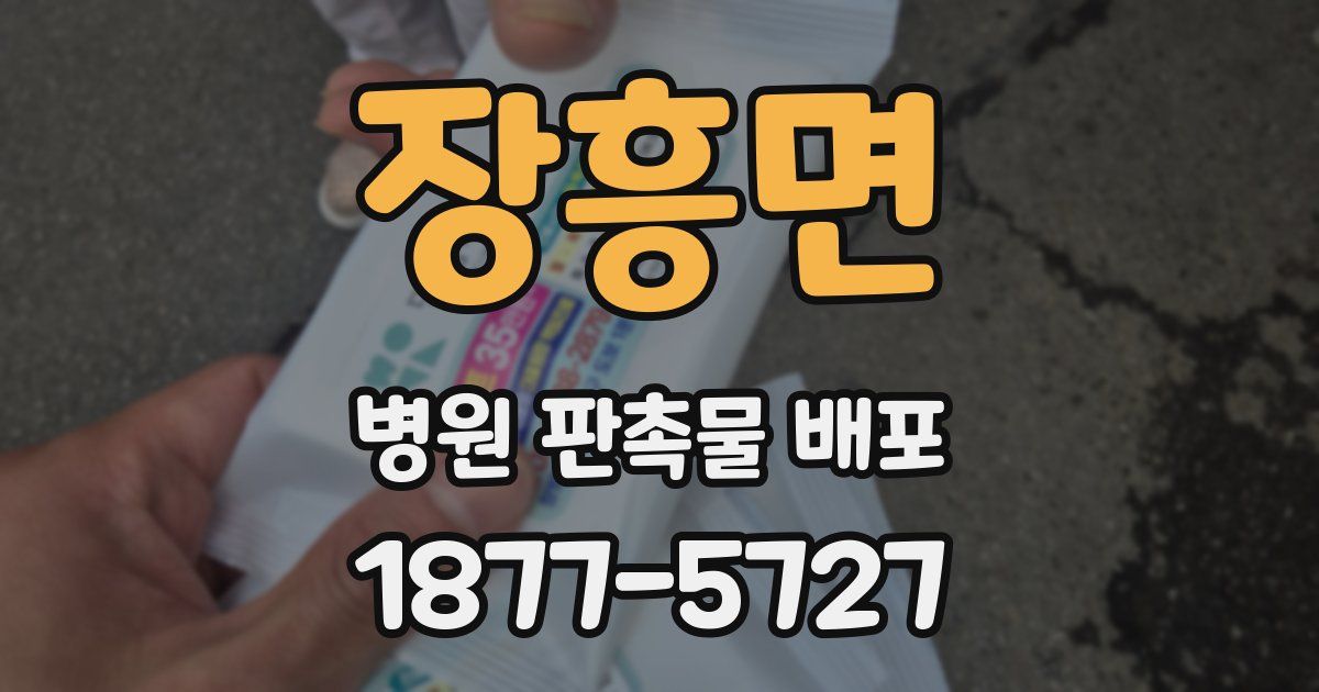장흥면 병원 판촉물 배포