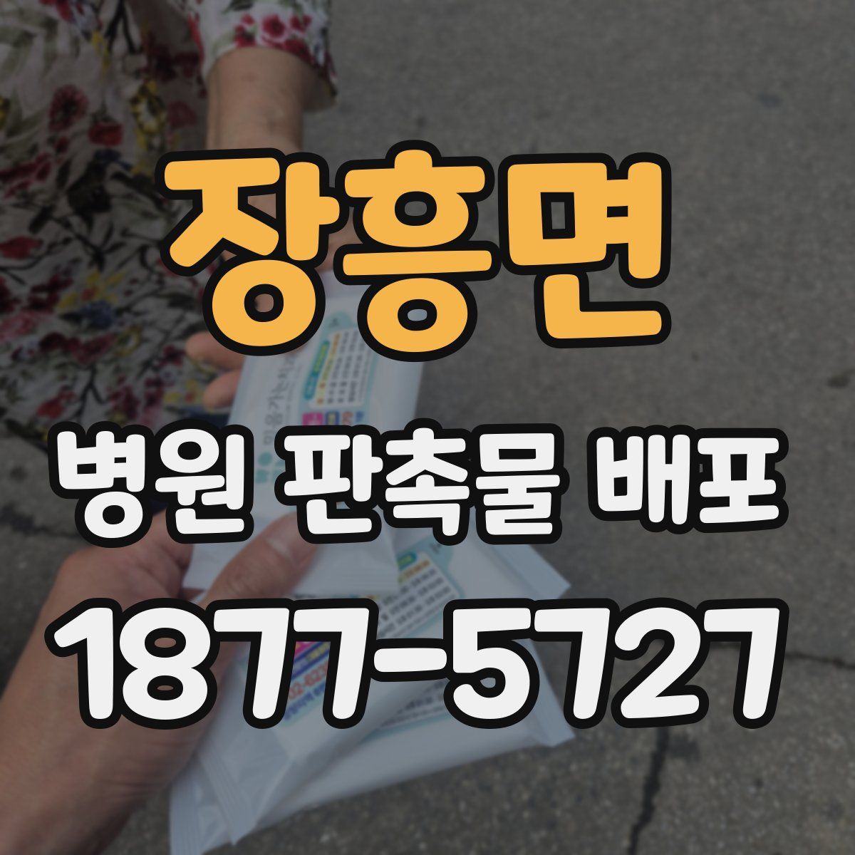 장흥면 병원 판촉물 배포