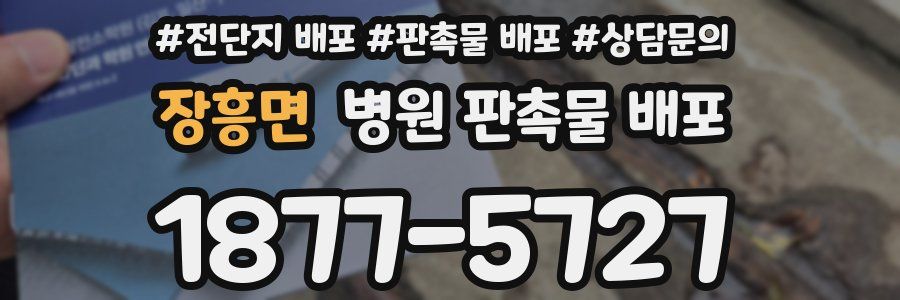 장흥면 병원 판촉물 배포