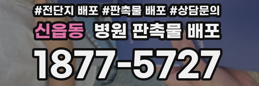 신읍동 병원 판촉물 배포