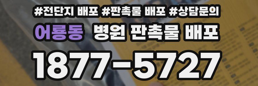 어룡동 병원 판촉물 배포