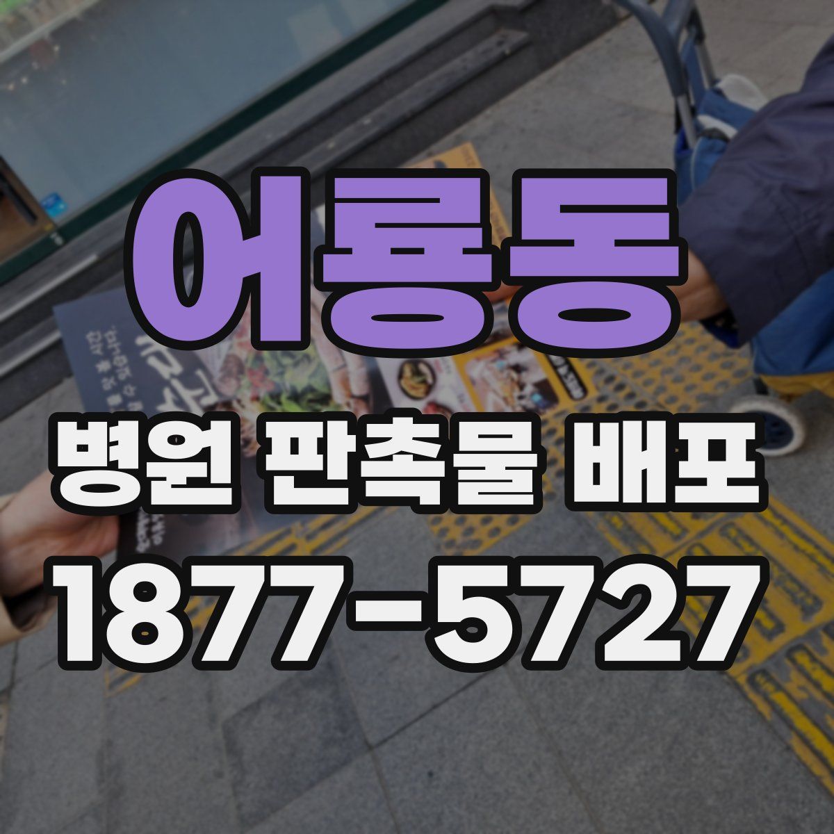 어룡동 병원 판촉물 배포