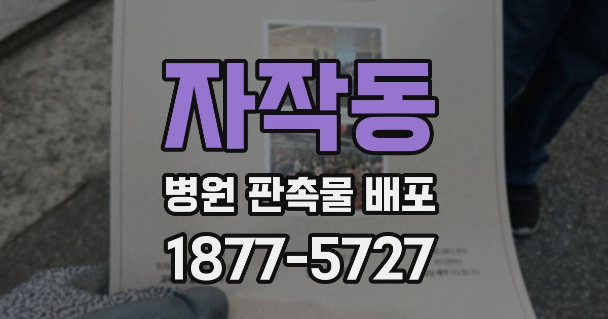 자작동 병원 판촉물 배포