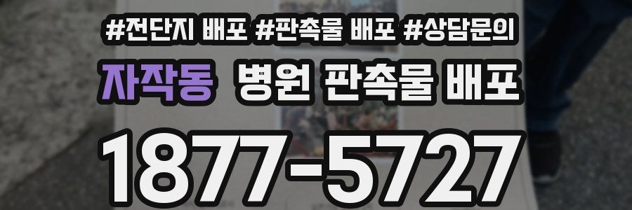 자작동 병원 판촉물 배포