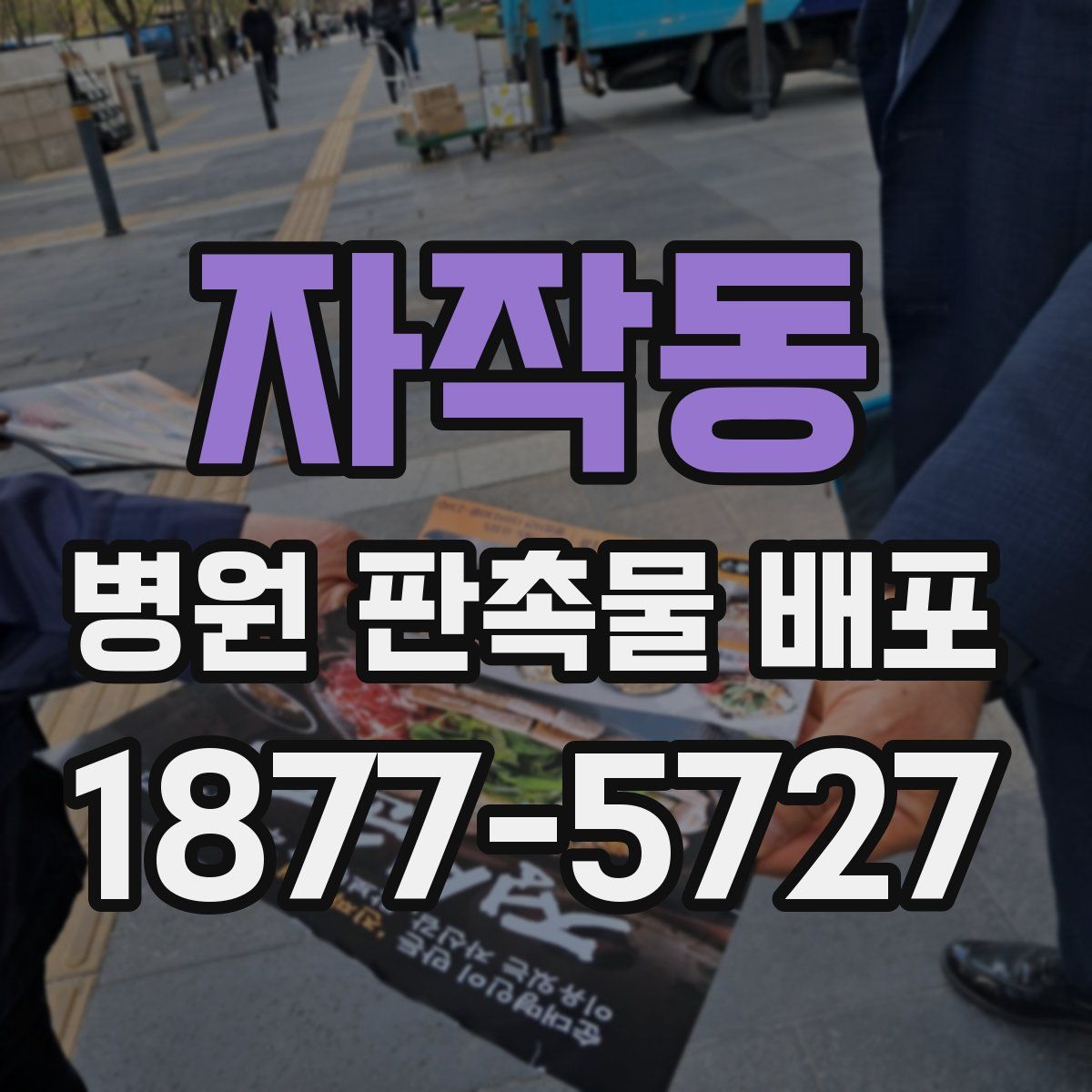 자작동 병원 판촉물 배포