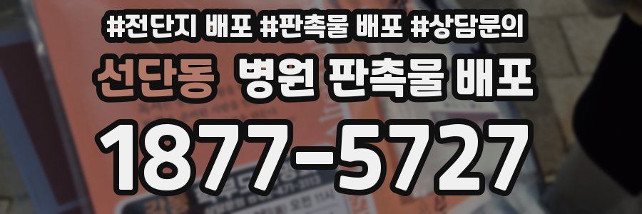 선단동 병원 판촉물 배포