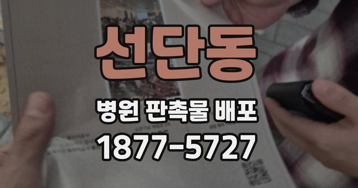 선단동 병원 판촉물 배포