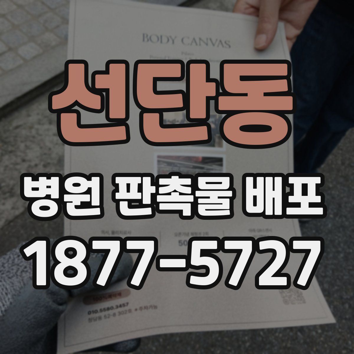 선단동 병원 판촉물 배포