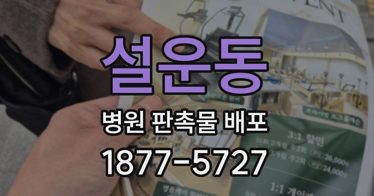 설운동 병원 판촉물 배포