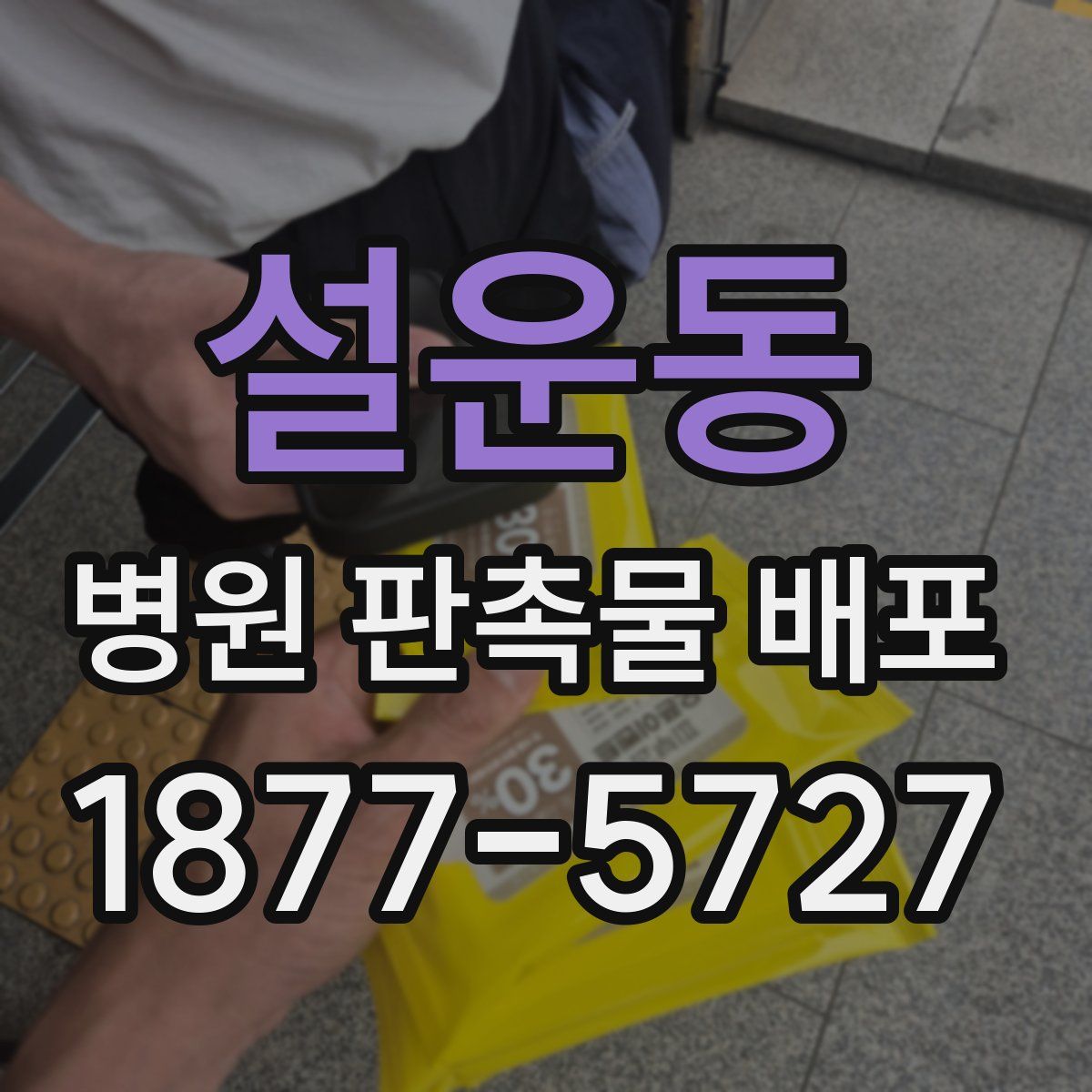 설운동 병원 판촉물 배포