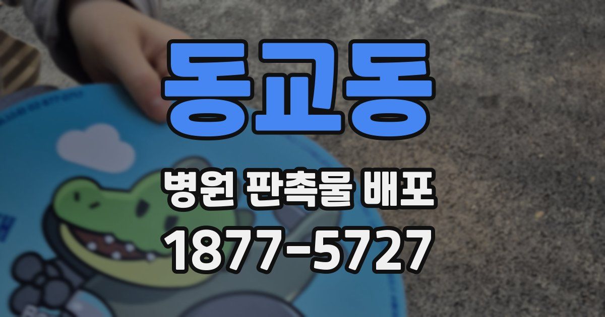 동교동 병원 판촉물 배포