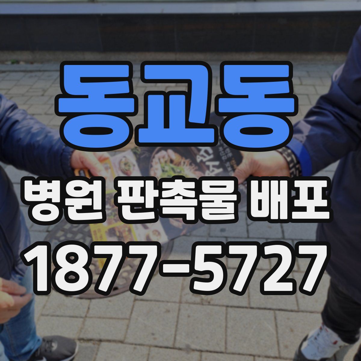 동교동 병원 판촉물 배포